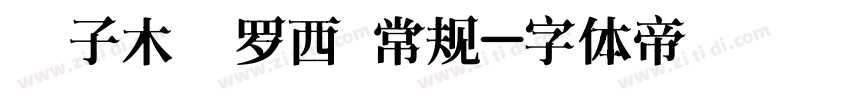 【子木】罗西 常规字体转换